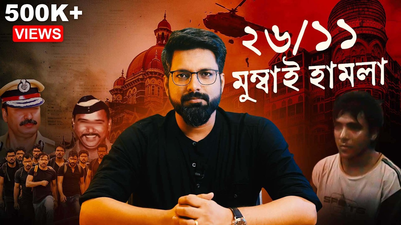 ২৬/১১ মুম্বাই হামলা: ৬০ ঘন্টার সেই অভিশপ্ত রাত | The Real Story of 26/11 | Sujoyneel