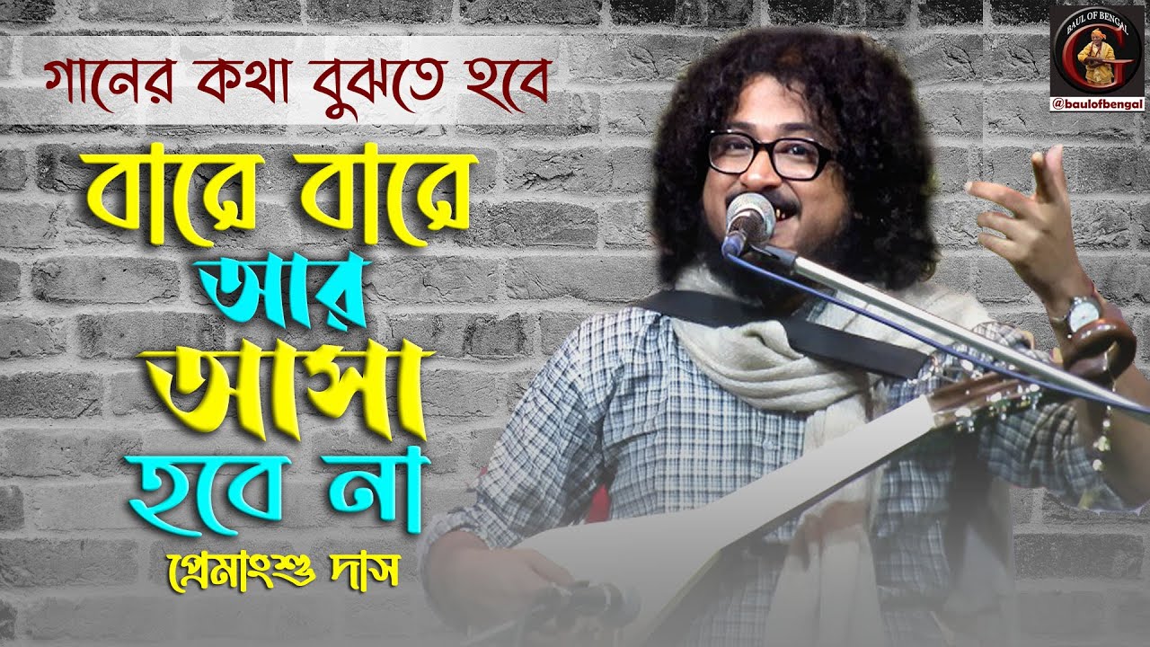 বারে বারে আর আসা হবে না | Bare Bare Ar Asa Hobe Na | Premangshu Das | প্রেমাংশু দাস | ভবা পাগলার গান