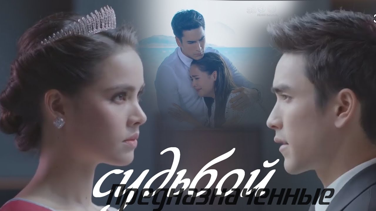 Клип к лакорну ღ Предназначенные судьбой ღ Likit Ruk ღThe Crown Princess ღ Барри &Яя ღ