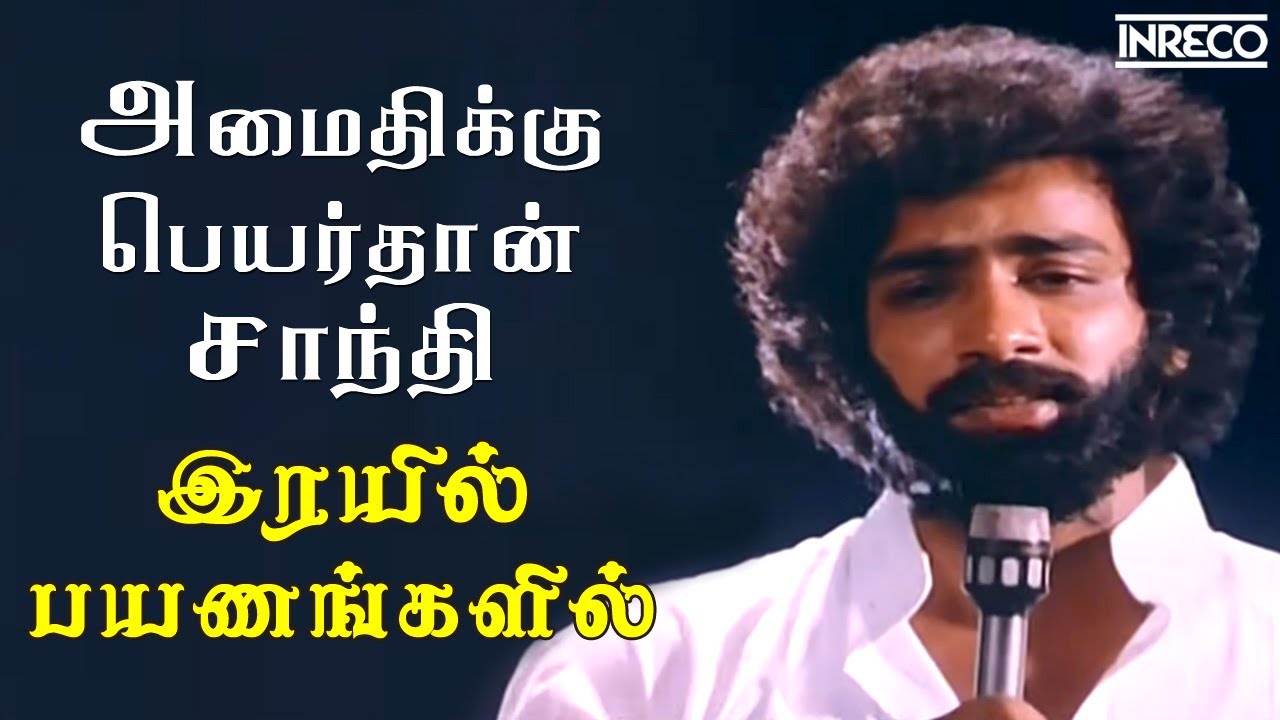 Amaithikku Peyarthaan - Irayil Payanangalil | TMS, T Rajendar Popular Tamil Soga Padalgal