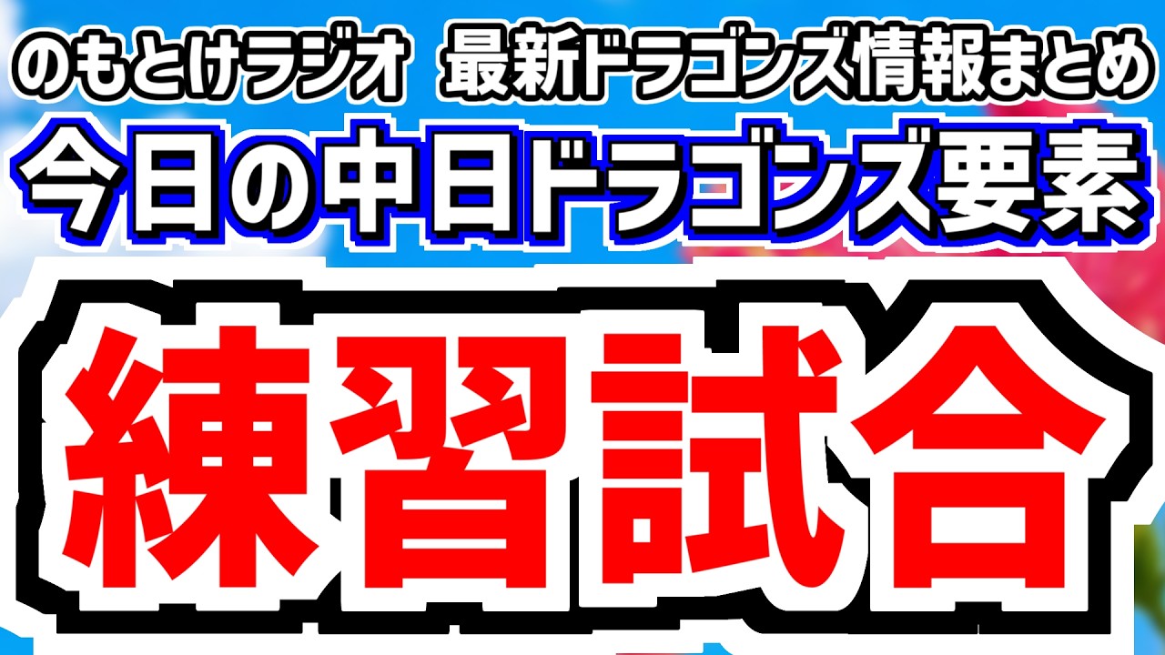 2月11日(水)　のもとけラジオ/今日の中日ドラゴンズ要素　練習試合 DeNA戦 花田旭 新保茉良 鵜飼航丞がアピール成功！仲地 草加 福田 高橋幸佑の井上監督の評価は？、アブレウ快投 田中幹也HR！