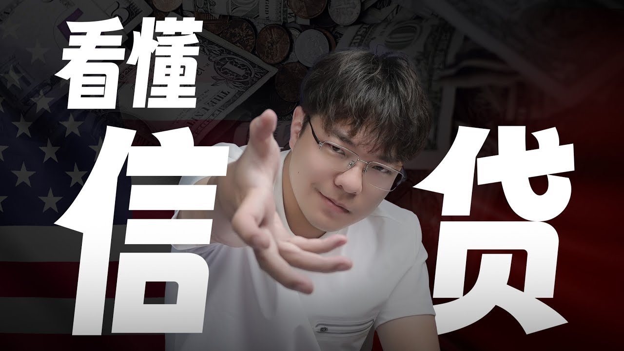 教你看懂金融危机的根源｜信贷【超硬核】