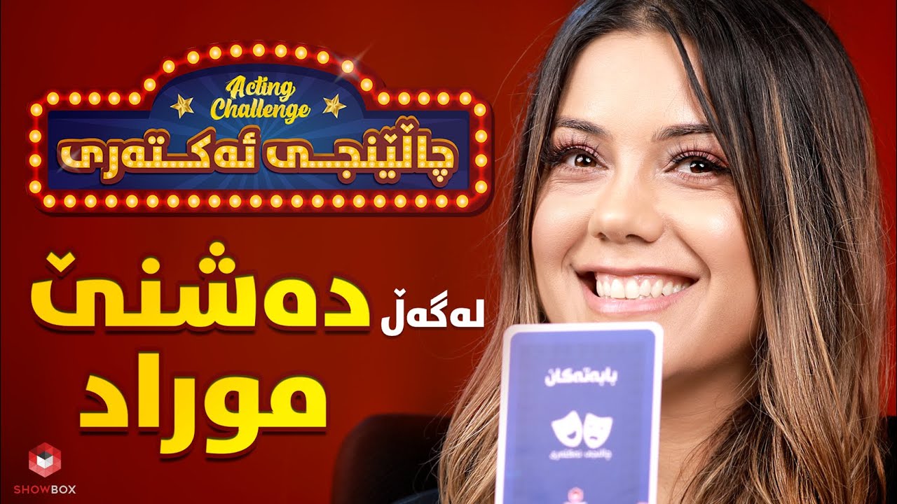 چالێنجی ئەکتەری لەگەڵ دەشنێ موراد لە شۆبۆکس Acting_Challenge lagal Dashni Morad la ShowBox