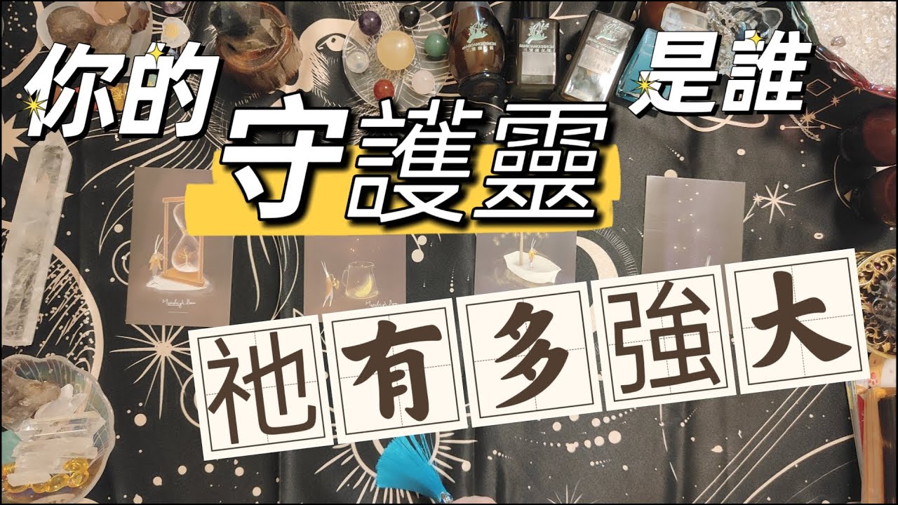 天使訊息／塔羅占卜🔮你的守護靈守護神守護天使是誰? 有多強大? 要如何溝通連結? 有字幕 #塔羅占卜 #大眾占卜 #天使訊息 #字卡 #tarot #oracle