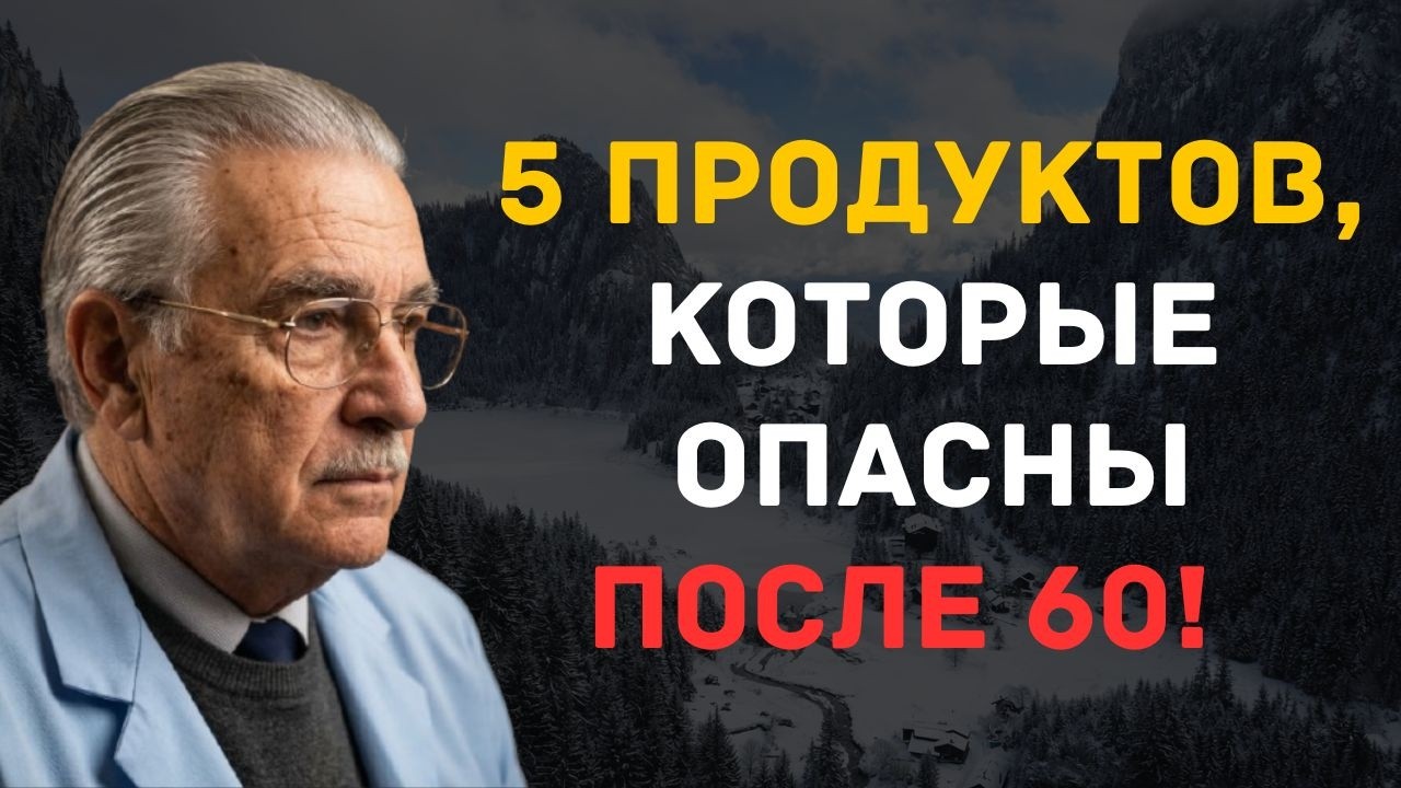 5 ПРОДУКТОВ, КОТОРЫЕ ОПАСНЫ ПОСЛЕ 60! Большинство людей ест их каждый день