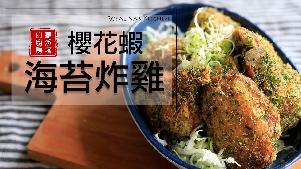 日式櫻花蝦海苔炸雞。夏天最適合吃炸雞＋啤酒！～