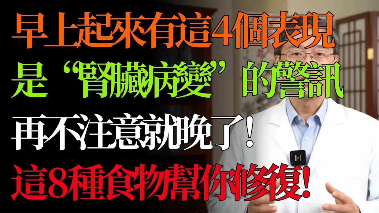 肾脏在呼救！清晨若出现4种「警讯」，恐怕肾功能在下降，再不注意就晚了！8种食物帮你修复！#腎臟健康  #護腎 #養腎 #晨起警報 #健康飲食   #養生  #中醫養生   #補腎 #中老年健康 #