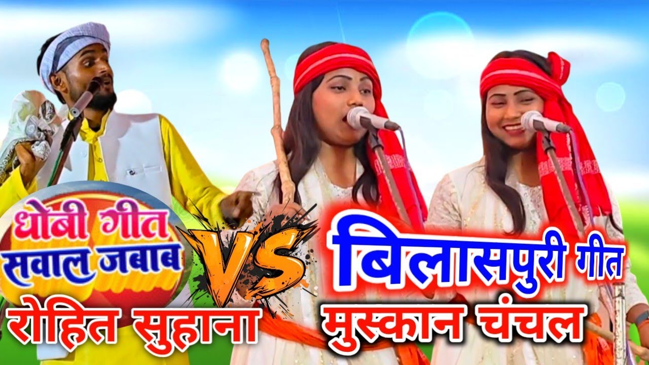 रोहित सुहाना और मुस्कान चंचल का धमाकेदार जबाबी बिरहा | धोबी बनाम बिलासपुरी मुकाबला #talent_ka_safar 