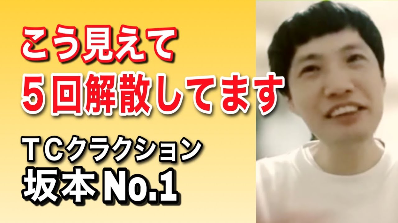 【過去５回解散男】TCクラクション・坂本No.1と本音トークその①【グレープカンパニーの秘密兵器】