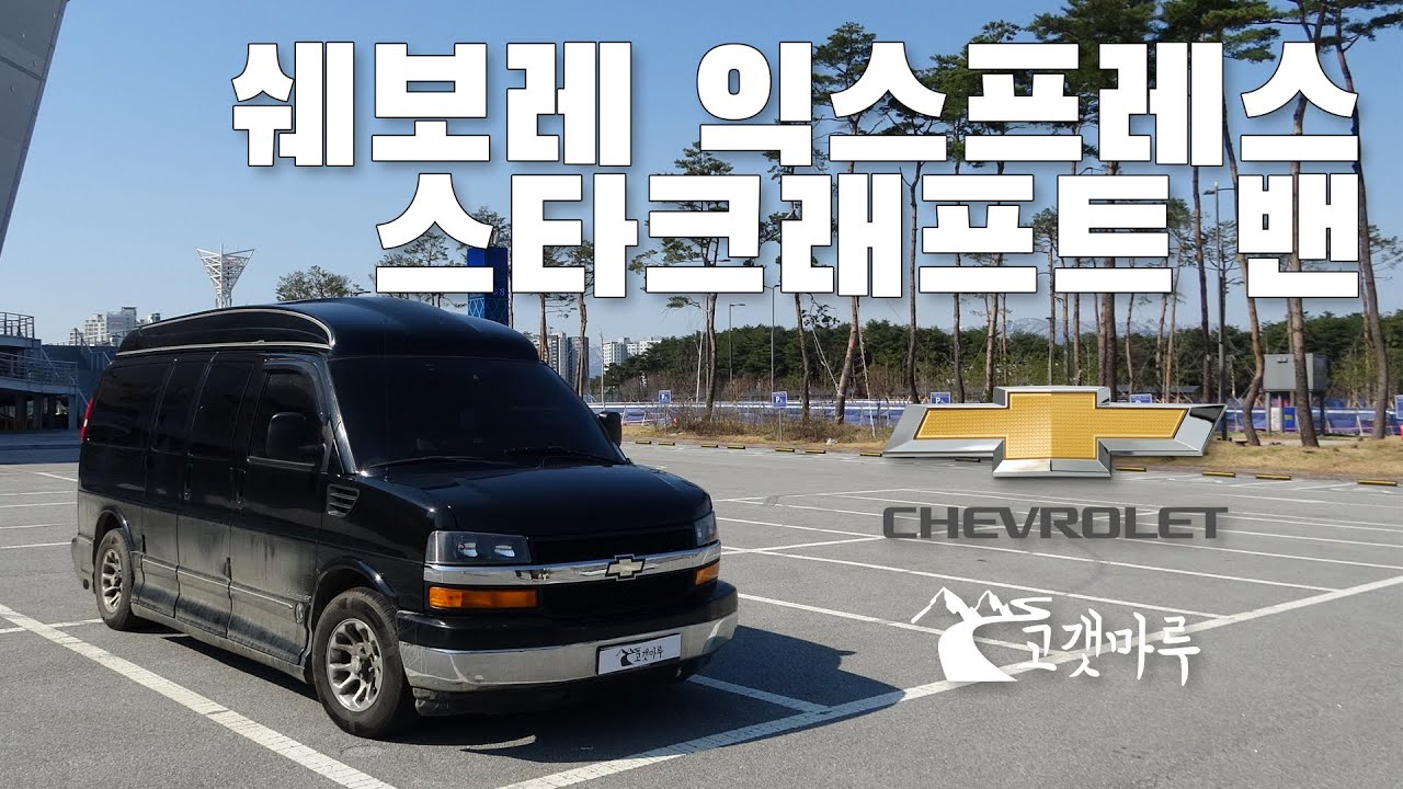 쉐보레 익스프레스 스타크래프트 밴 [차량리뷰]