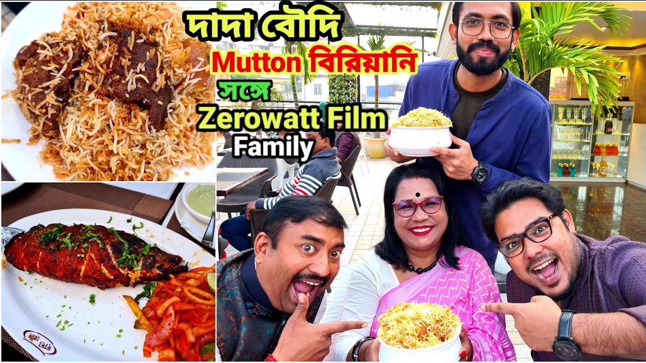 Barrackpore Dada Boudi তে Mutton Biriyani জমিয়ে খেলাম @zerowattfilmsএর সঙ্গে, প্ৰিয় কাকিমাকে নিয়ে