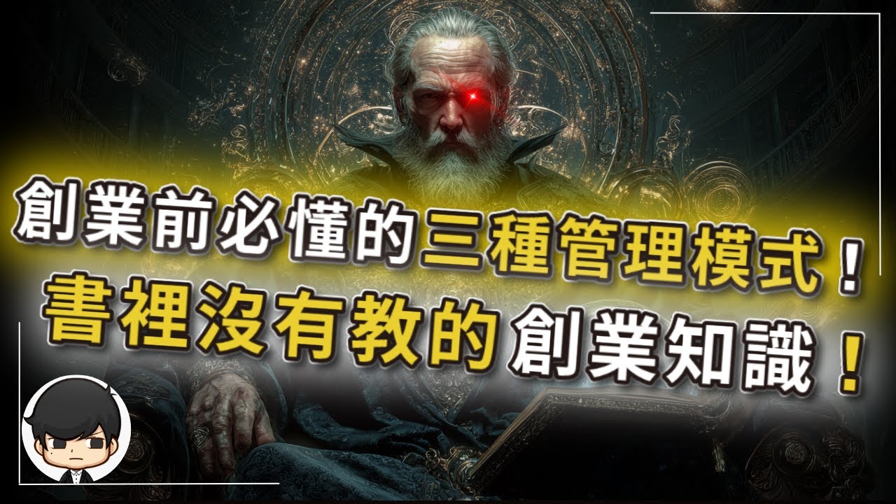 年薪千萬必看😱創業前必懂的三種管理模式！書裡沒有教的創業知識！不懂別開始創業！｜#創業教學2020 #管理學 #富人思維