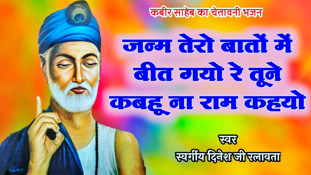 जन्म तेरो बातों में बीत गयो रे तूने कबहू ना राम कहयो ॥ कबीर साहेब का चेतावनी भजन