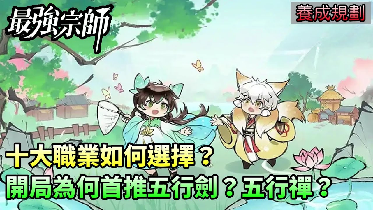 【最強宗師#2】✦養成規劃｜十大職業如何選擇？｜開局為何首推五行劍？五行禪？｜小村