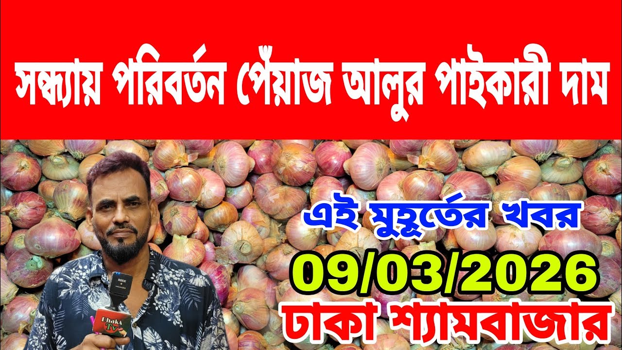09/03/2026 নতুন করে সামনে বাড়ার বার্তা আজকের খবর আজকের বাজারে পেঁয়াজ রসুন আলু আদার পাইকারী দাম কত ?