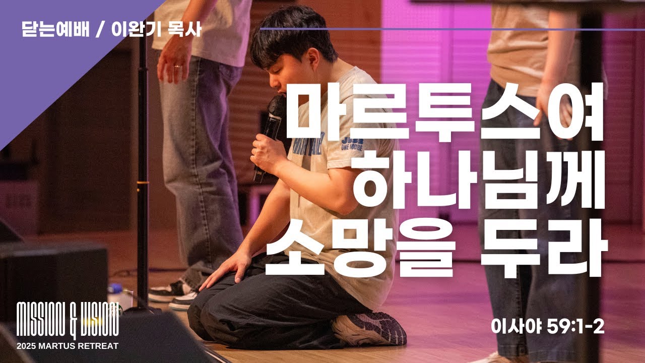 마르투스여 하나님께 소망을 두라 | 서림교회 마르투스 청년부 주일예배 | 2pm | 20250803