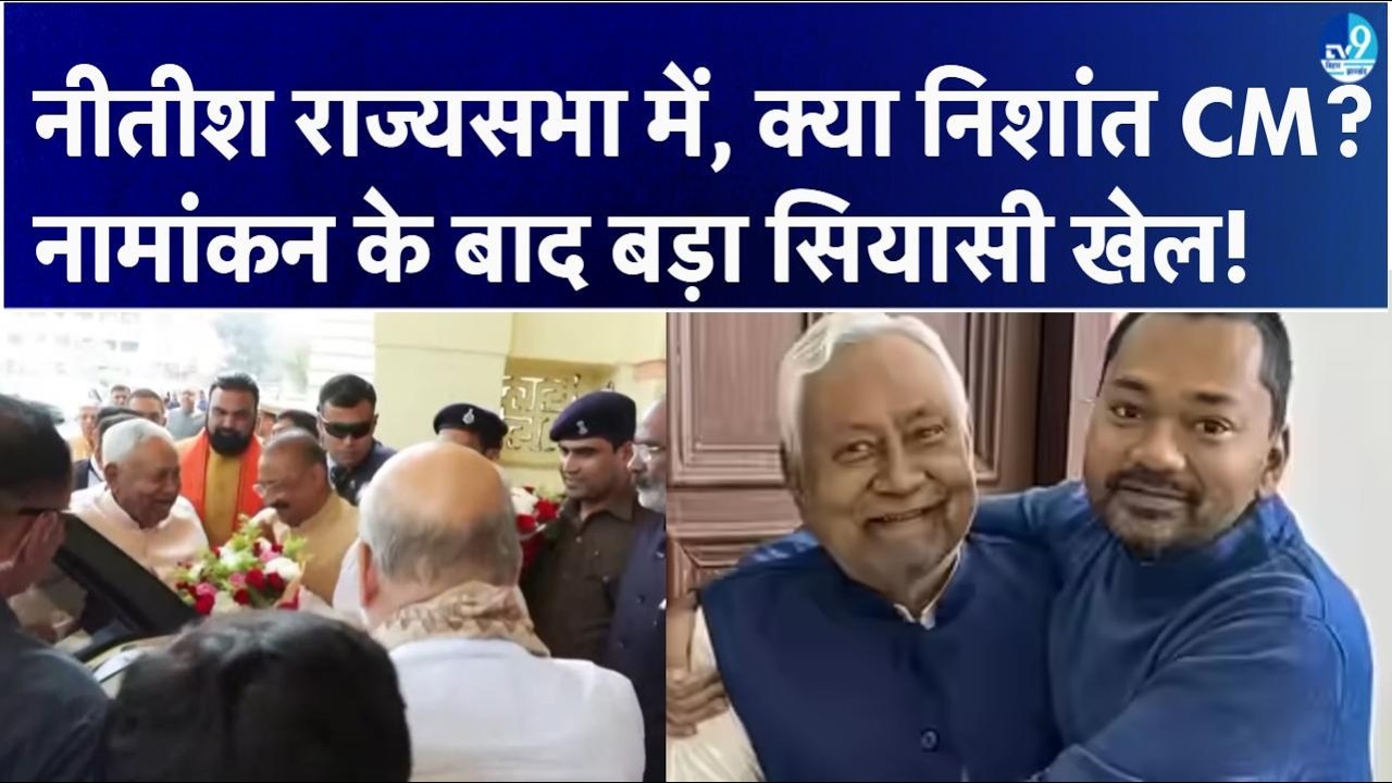 Nitish ने Rajyasabha का किया नामांकन, क्या Nishant Kumar बनेंगे बिहार के नए CM? Amit Shah रहे मौजूद