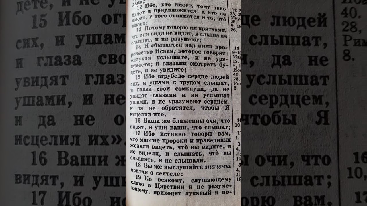 От Матфея Святое благовествование Глава 13 Ст.1-23