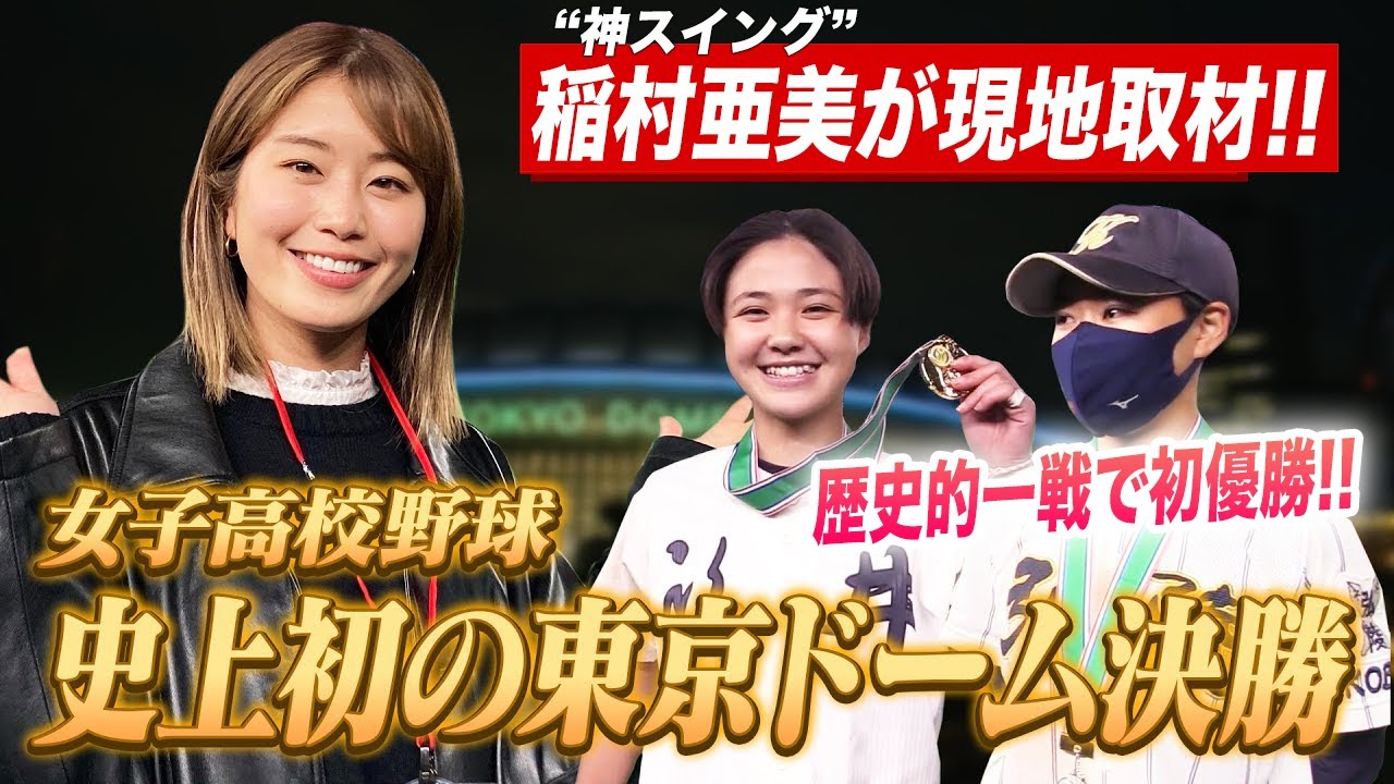【女子野球】史上初の東京ドーム決勝！福井工大福井vs神戸弘陵/稲村亜美が現地取材！春のセンバツ歴史的一戦〔第23回全国高校女子硬式野球選抜大会〕ブカピ
