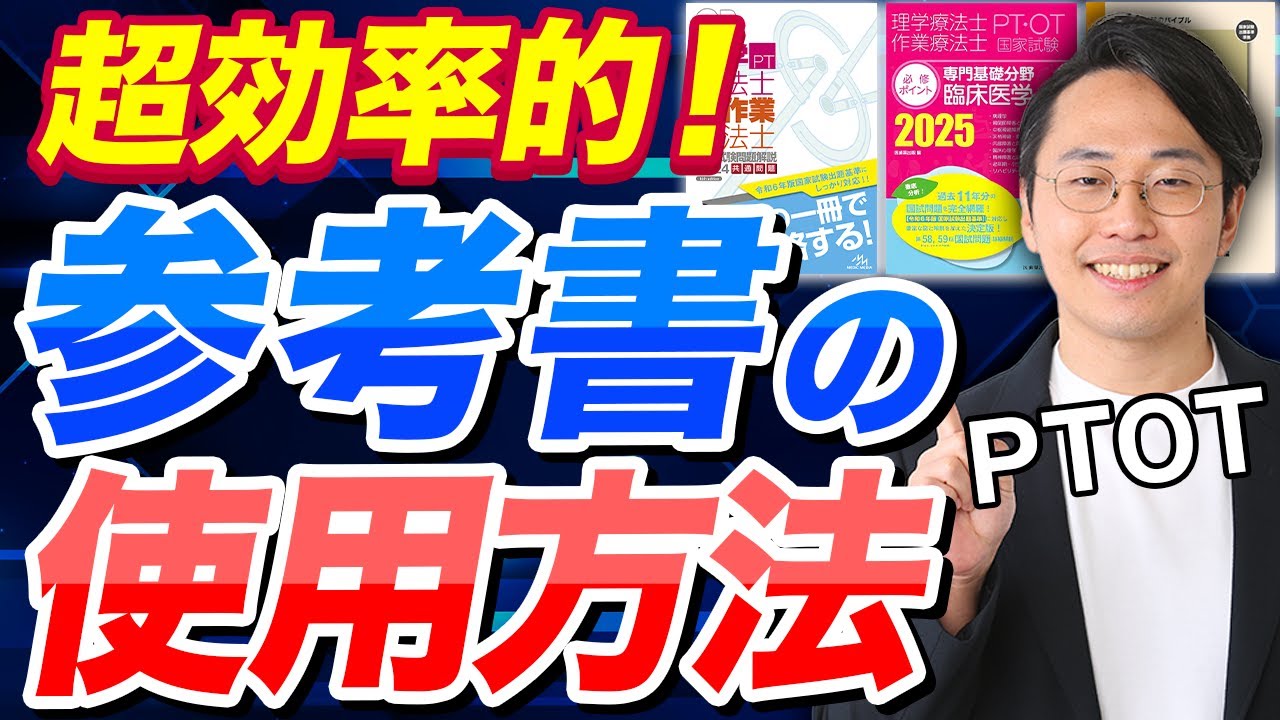 【PTOT国試】点数がグングン上がる？！参考書の超効果的な使い方を予備校塾長が伝授します