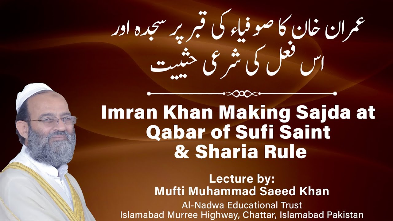 Imran Khan Making Sajda at Qabar of Sufi Saint & Sharia Rule عمران خان کا صوفیاء کی قبر پر سجدہ