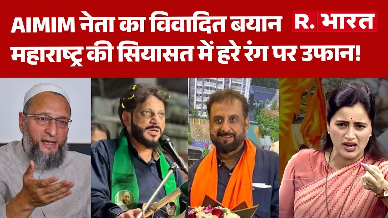 Mumbai News: AIMIM नेता का विवादित बयान,महाराष्ट्र की सियासत में हरे रंग पर उफान! | Waris Pathan