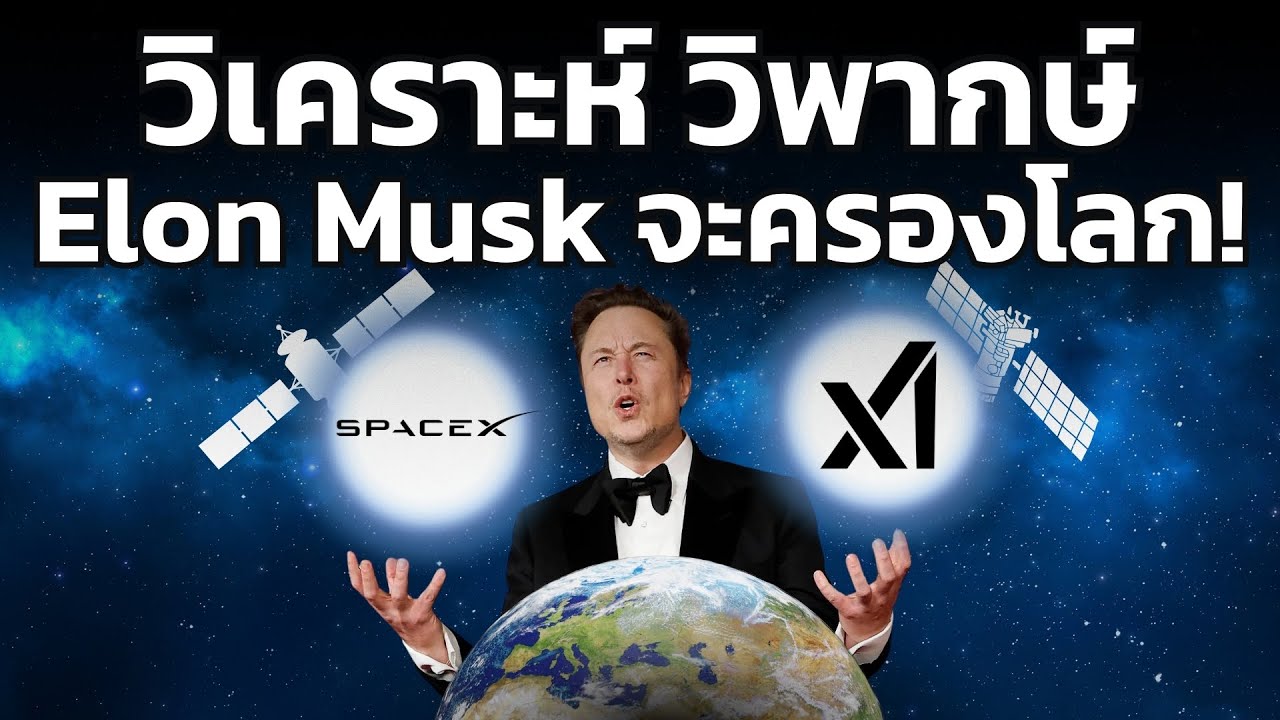 วิเคราะห์ วิพากษ์ : SpaceX ควบรวม xAI พร้อมแผนสร้าง Data Center บนอวกาศ