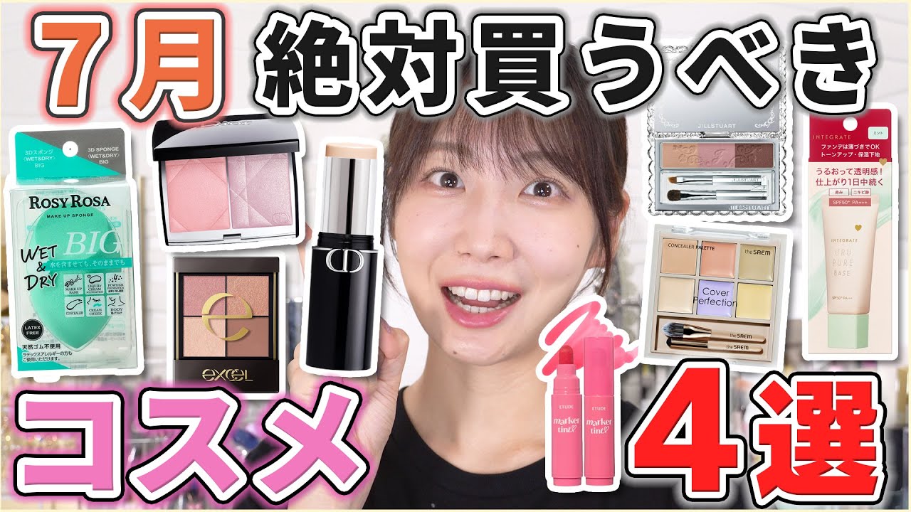 これは優秀！7月買うべきコスメ4選！