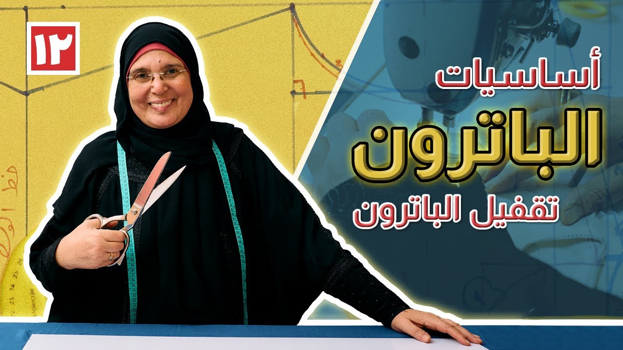 كورس أساسيات الباترون | خياطة وتقفيل الباترون المسطح | الحلقة ١٢