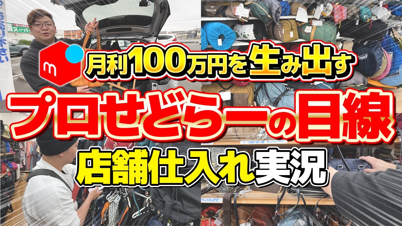 【メルカリせどり】店舗せどりで利益商品ってこんなに見つかるの！？月利100万円せどらーのプロすぎる仕入れに完全密着！