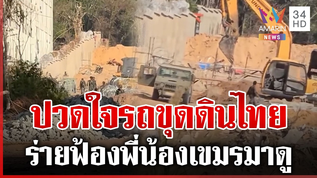 เขมรปวดใจไทยขุดดินโอร์เสม็ด ระทมโอดเดี๋ยวก็วางรั้วหนาม | ทุบโต๊ะข่าว | 10/03/69