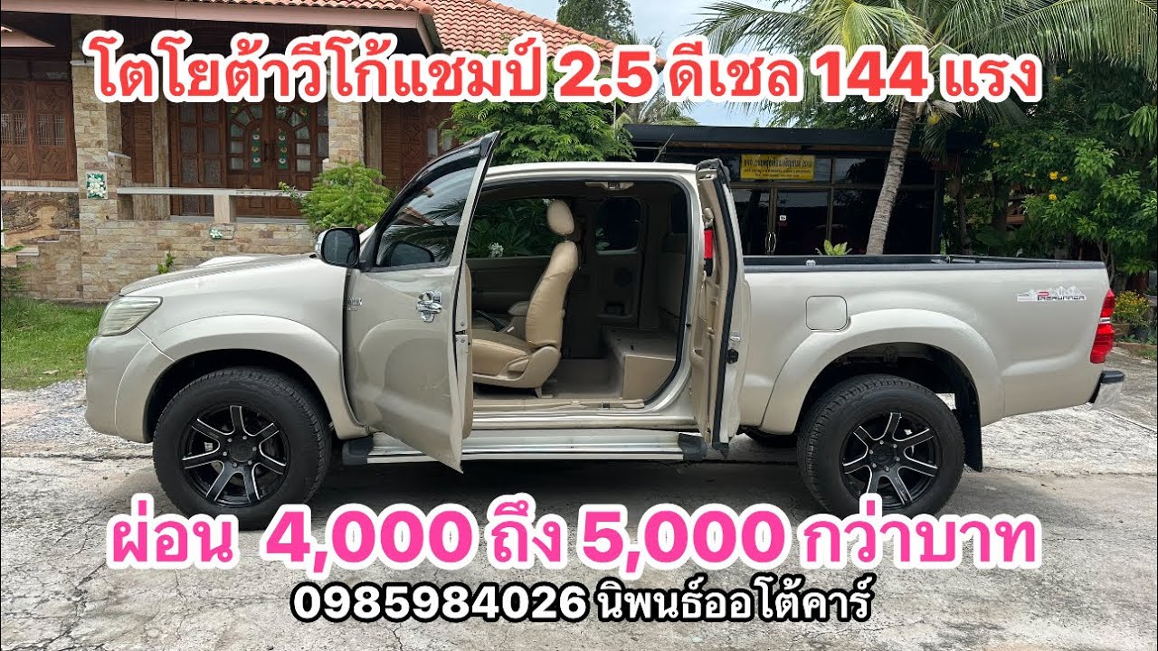 โตโยต้าวีโก้แชมป์ 2.5 144 แรงม้า  รถมือสอง นิพนธ์ออโต้คาร์ 0985984026