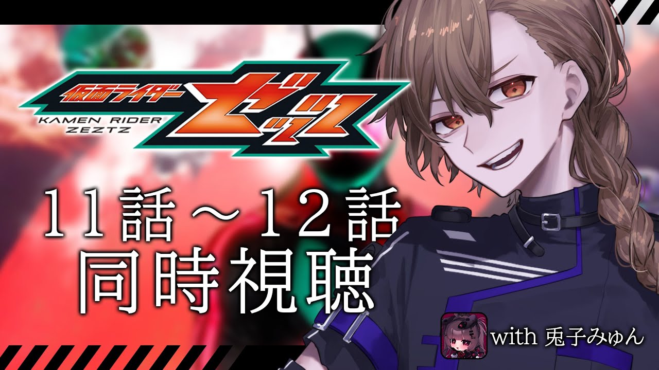 [仮面ライダー同時視聴] 仮面ライダーゼッツ第11＆12話同時視聴 [神月ロウ]