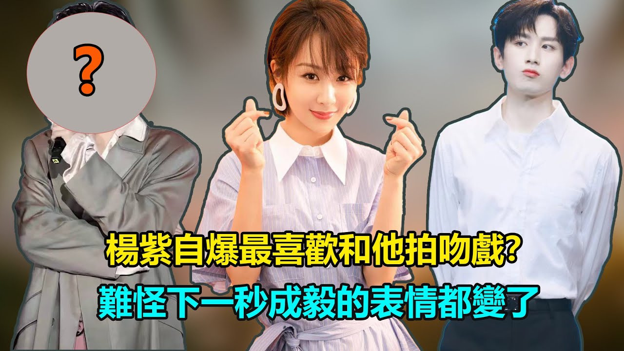 被問最喜歡和誰拍吻戲？楊紫脫口而出2個字，難怪下一秒成毅的表情都變了   #楊紫#沉香如屑#成毅#肖戰