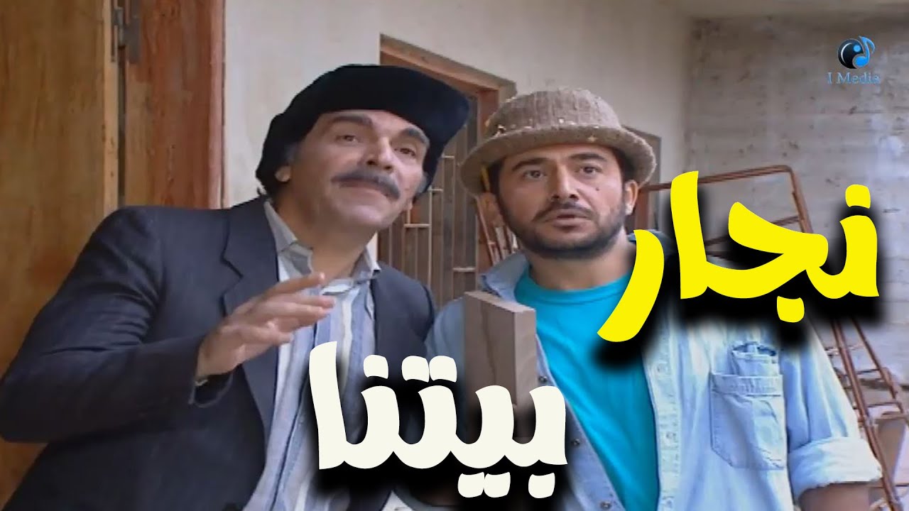 نجار بيتنا -  الحلقة الثانية عشر   مسلسل مرايا 97