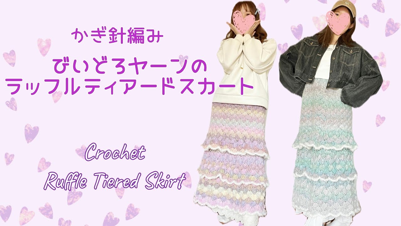 《かぎ針編み☆crochet》びいどろヤーンで編むラッフルティアードスカート　Ruffle Tiered Skirt Tutorial