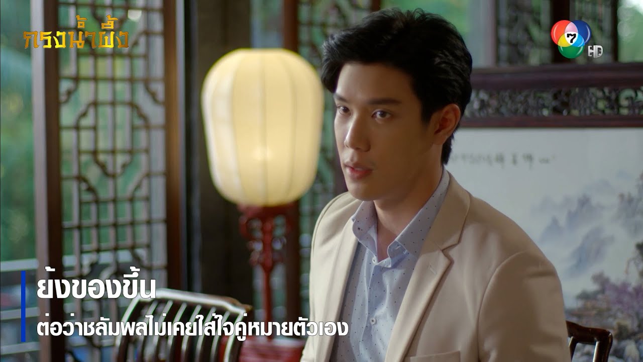 ย้งของขึ้น ต่อว่าชลัมพลไม่เคยใส่ใจคู่หมายตัวเอง | ตอกย้ำความสนุก กรงน้ำผึ้ง EP.5 | Ch7HD