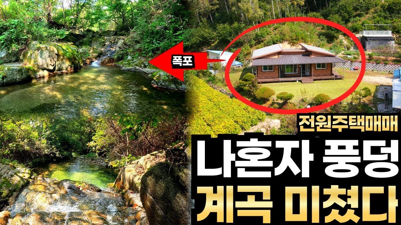 마당 지나면 나만의 계곡, 풍덩! 도심 15분, 최상류 맑은 물 한번 보면 감탄, 평생 간직할 자연의 선물! 마당에서 토종닭 삶고,바비큐 파티도 가능.강원도 원주 전원주택 토지매매