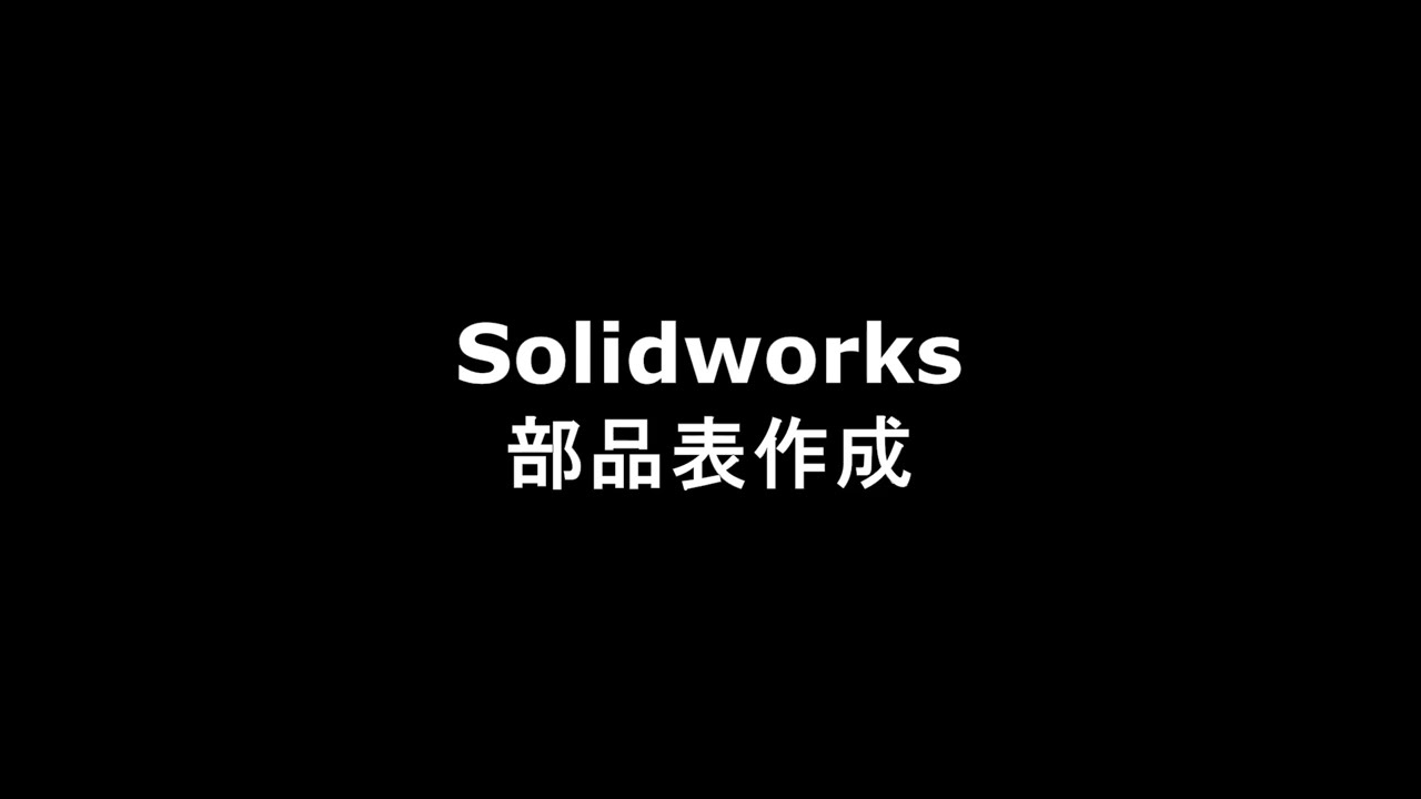 Solidworks 部品表作成