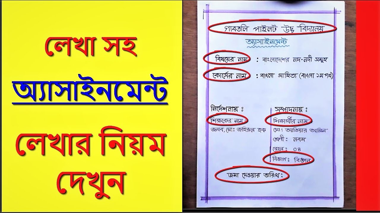 Assignments Lekhar Niom | অ্যাসাইনমেন্ট লেখার নিয়ম  | How to write an assignment