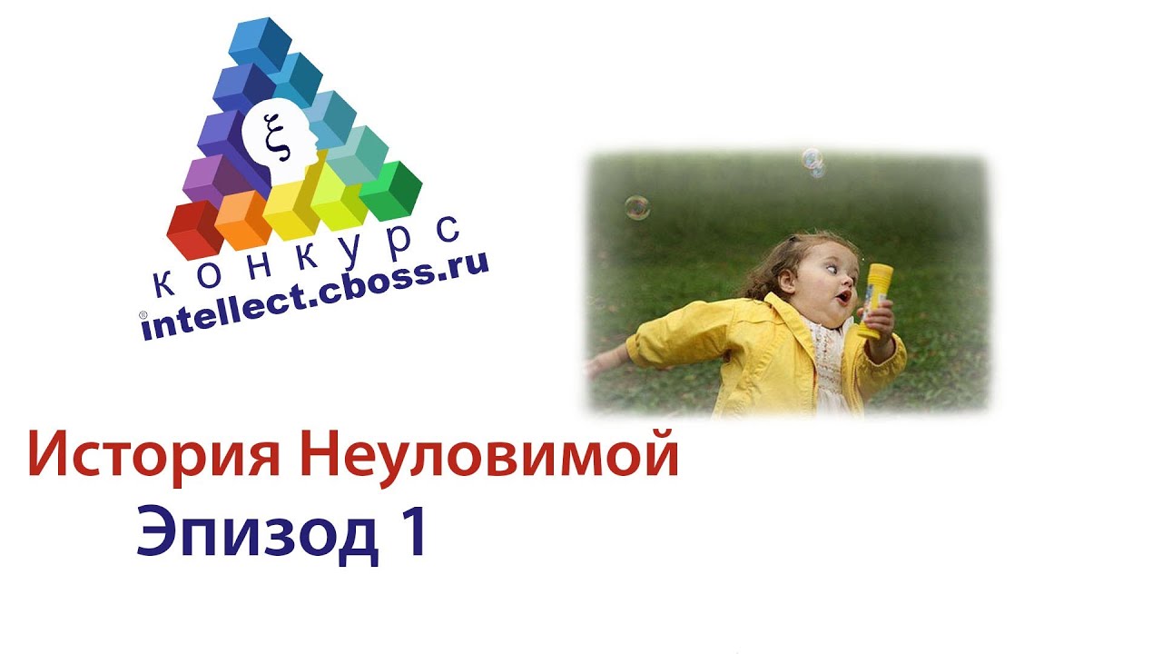 Конкурс Созидательного Интеллекта CBOSS. История Неуловимой. Эпизод 1 - Показалась.