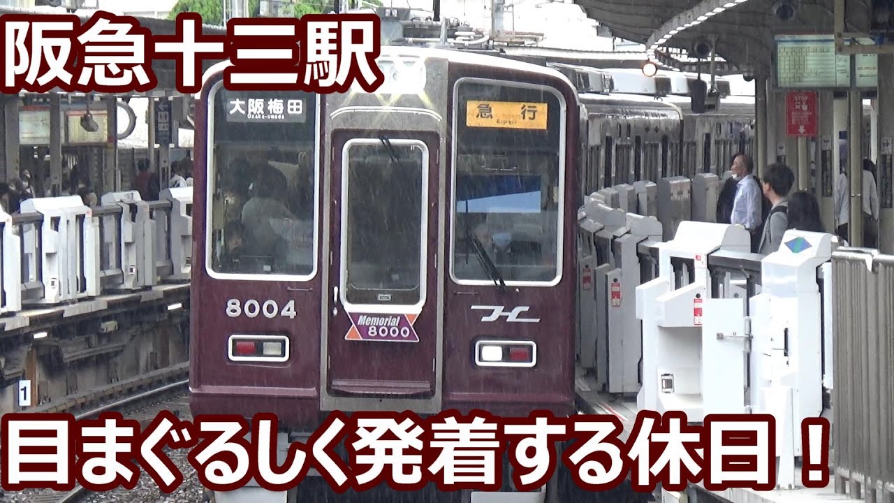 【目まぐるしく発着！】阪急京都線・神戸線・宝塚線 十三駅 3線集結ターミナルの休日発着集