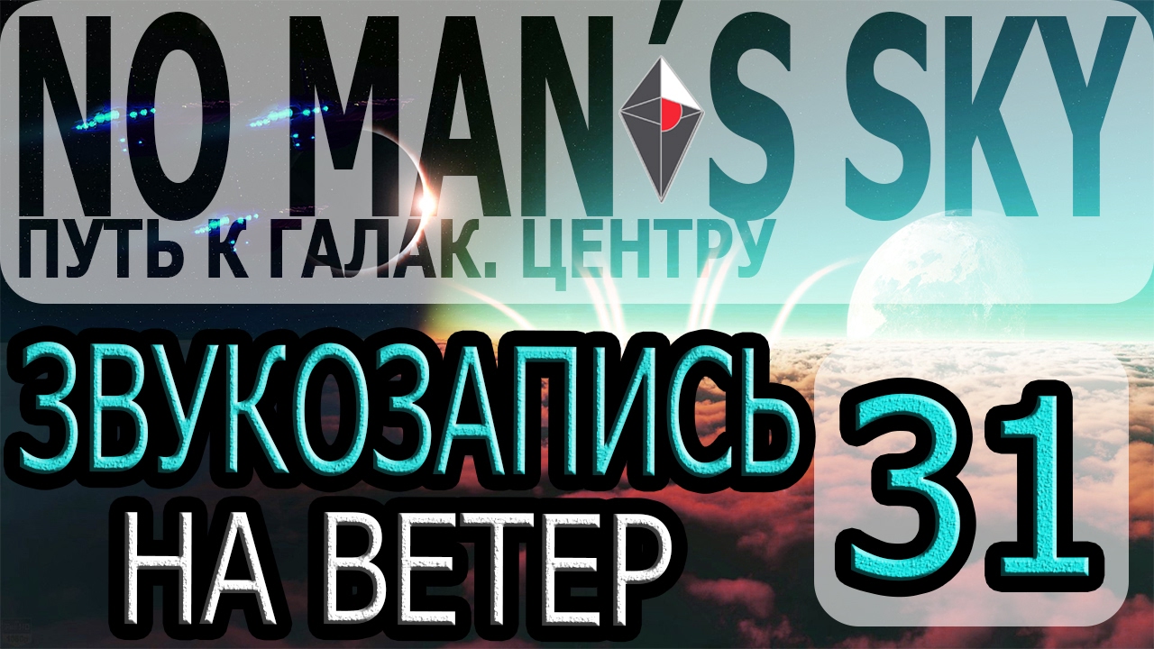 No Mans Sky - [Прохождение #31 на AMD] By WEB
