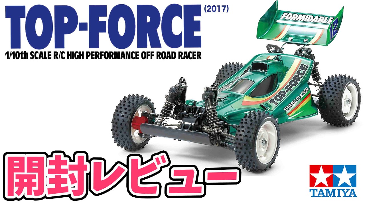 【開封レビュー】タミヤ トップフォースがカッコイイ!?  1/10 SCALE R/C 4WD HIGH PERFORMANCE OFF ROAD RACER TOP-FORCE (2017)