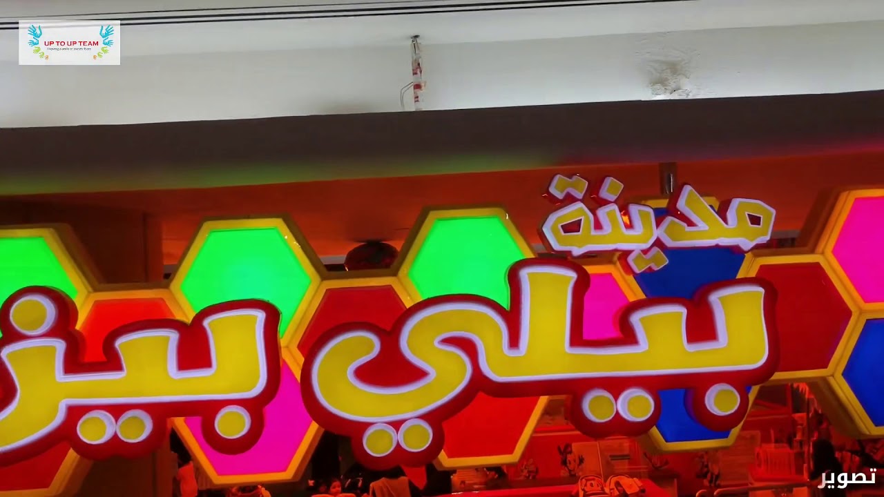 فعاليات بيلي بيز بخريص مول