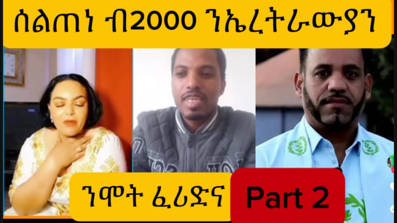 እዚ ምርጌታ ሓሳዊ እዩ ናዓና ንስደተኛታት ገፊዑ ንባዕሉ ፈረንሳ ኣትዩ😭#eritrea #habesha #ethiopia 