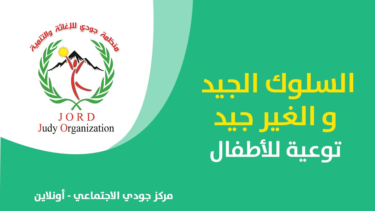 السلوك الجيد و الغير جيد - توعية للأطفال