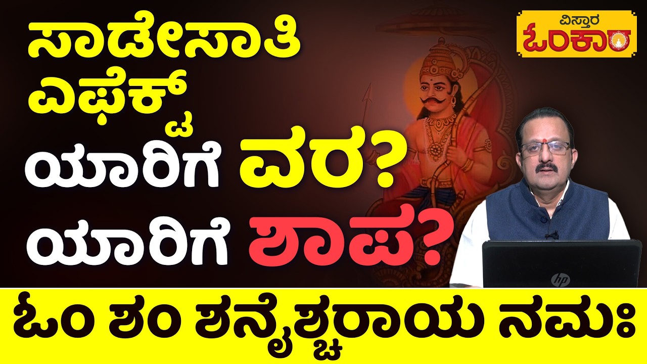 Effects of Sade Sati | Shankar Hegde | ಸಾಡೇಸಾತಿ  ಪರಿಣಾಮವೇನು? ಪರಿಹಾರವೇನು? | Vistara Omkara