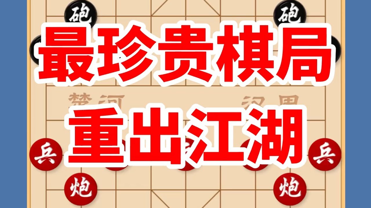 柳大华跟许银川最珍贵的一盘棋，棋坛终于出现这么高质量的对局了 #喜欢象棋关注我 #中国象棋 #jj象棋小游戏 #下象棋小技巧