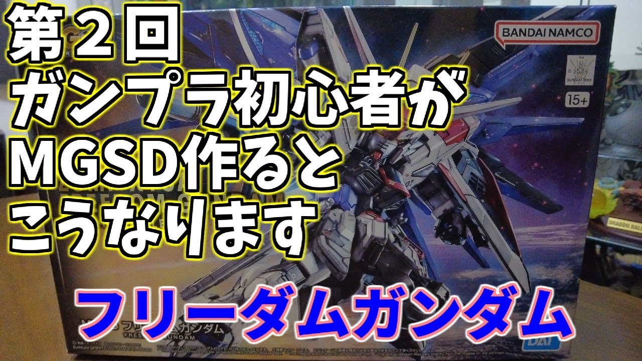 【第２回】ガンプラ初心者がMGSD作るとこうなります　フリーダムガンダム